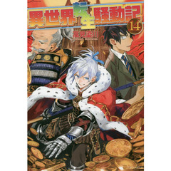 異世界転生騒動記　１４