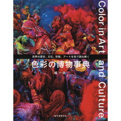 色彩の博物事典　世界の歴史、文化、宗教、アートを色で読み解く