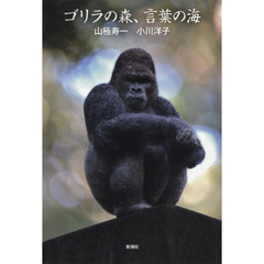 ゴリラの森、言葉の海