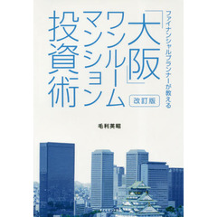 「大阪」ワンルームマンション投資術　ファイナンシャルプランナーが教える　改訂版