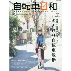 自転車日和　Ｆｏｒ　Ｗｏｎｄｅｒｆｕｌ　Ｂｉｃｙｃｌｅ　Ｌｉｆｅ　ｖｏｌｕｍｅ５１（２０１９春）　時間や距離は気にしないのんびりクルクル自転車散歩