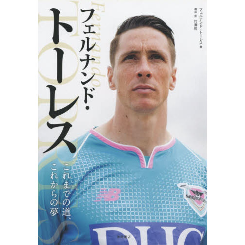 フェルナンド・トーレス これまでの道、これからの夢 通販