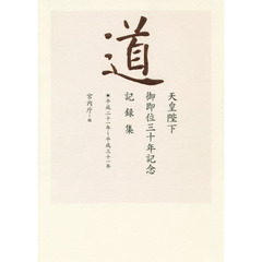 道　平成２１年～平成３１年　天皇陛下御即位三十年記念記録集