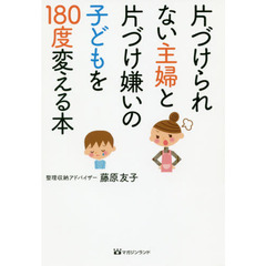 片づけられない主婦と片づけ嫌いの子どもを１８０度変える本
