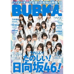 BUBKA（ブブカ）2019年5月号【セブンネット限定特典：ポストーカードA「日向坂46」or ポストーカードB「小坂菜緒」（2種より1枚ランダム）】