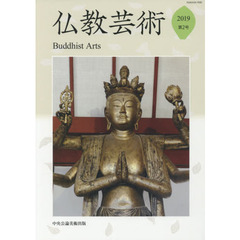 仏教芸術　第２号（２０１９年）