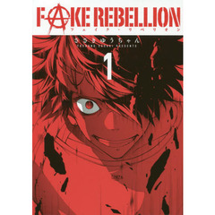 ＦＡＫＥ　ＲＥＢＥＬＬＩＯＮ　　　１