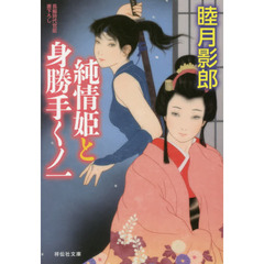 純情姫と身勝手くノ一