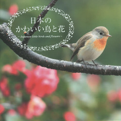 日本のかわいい鳥と花