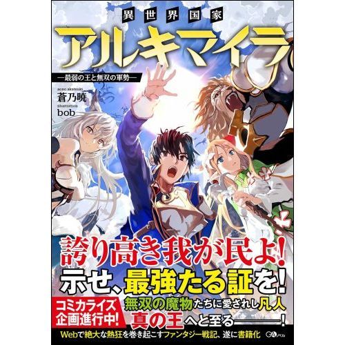 異世界国家アルキマイラ 最弱の王と無双の軍勢 通販｜セブンネット