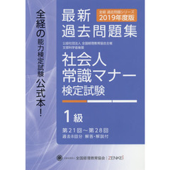 社会人常識マナー検定試験最新過去問題集１級　公益社団法人全国経理教育協会主催　文部科学省後援　２０１９年度版　第２１回～第２８回