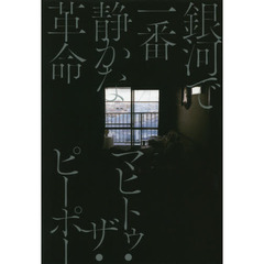 銀河で一番静かな革命