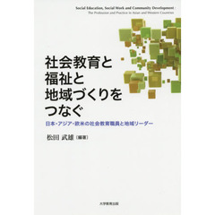 社会教育と福祉と地域づくりをつなぐ　日本・アジア・欧米の社会教育職員と地域リーダー