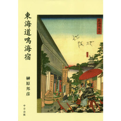 東海道鳴海宿