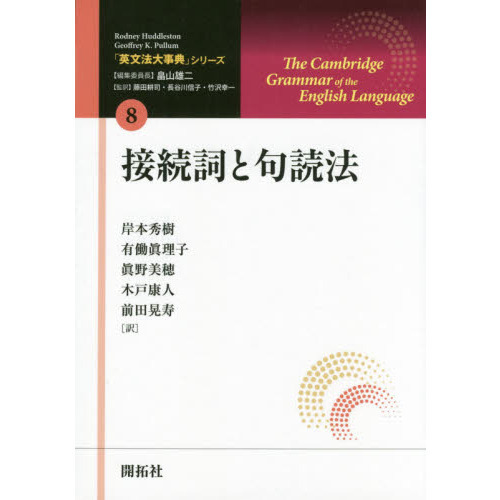 英文法大事典」シリーズ ８ 接続詞と句読法 通販｜セブンネット