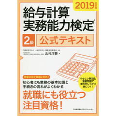 給与計算実務能力検定２級公式テキスト　２０１９年度版