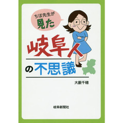 ちほ先生が見た岐阜人の不思議