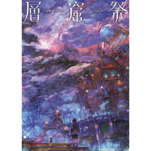 層窟祭 六七質アートワークス 通販｜セブンネットショッピング