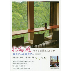 北海道すてきな旅ＣＡＦＥ　森カフェ＆海カフェ　新装改訂版