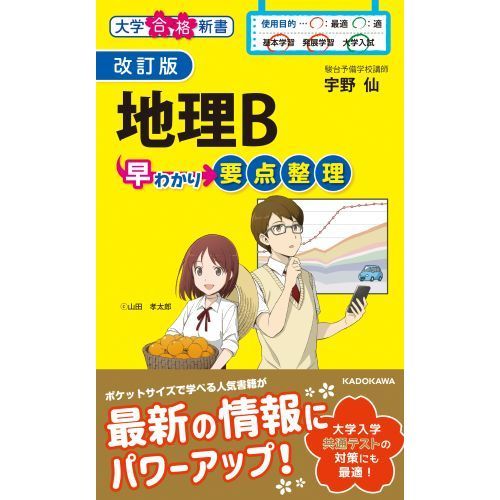 地理B早わかり要点整理 改訂版 通販｜セブンネットショッピング