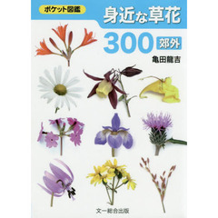 身近な草花３００　郊外