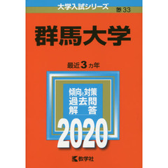 群馬大学 (2020年版大学入試シリーズ)