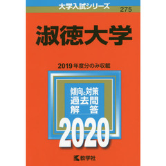 淑徳大学 (2020年版大学入試シリーズ)