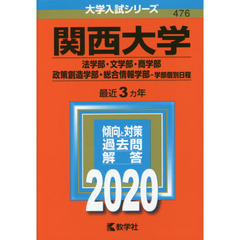 関西大学(法学部・文学部・商学部・政策創造学部・総合情報学部－学部個別日程) (2020年版大学入試シリーズ)