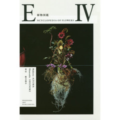 植物図鑑　４