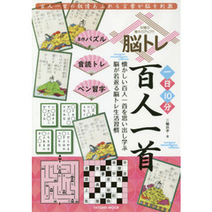脳トレ百人一首　記憶力集中力アップ！！　一日１０分　懐かしい百人一首を思い出し学ぶ脳が若返る脳トレ生活習慣