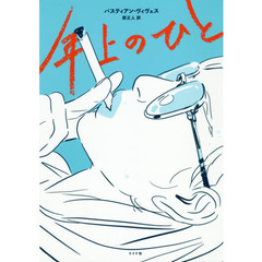 年上のひと