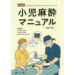 小児麻酔マニュアル　日本版　改訂７版