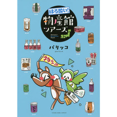 ほろ酔い！物産館ツアーズ