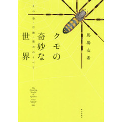 クモの奇妙な世界　その姿・行動・能力のすべて