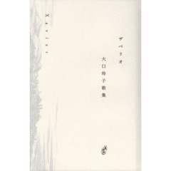 ザベリオ　大口玲子歌集