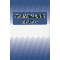 労働関係法規集　２０１９年版