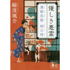 優しき悪霊　溝猫長屋祠之怪
