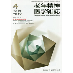 老年精神医学雑誌　３０－４