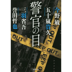 警官の目