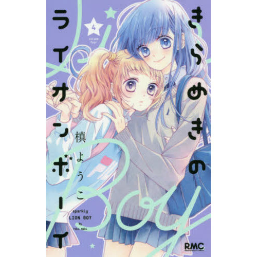 きらめきのライオンボーイ 4 通販｜セブンネットショッピング