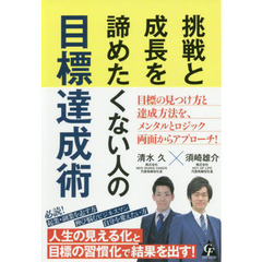 挑戦と成長を諦めたくない人の目標達成術
