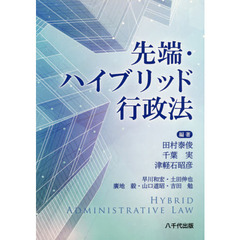 先端・ハイブリッド行政法