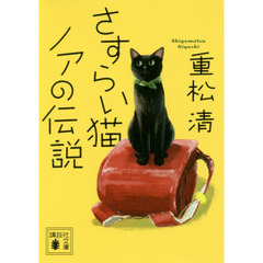 さすらい猫ノアの伝説