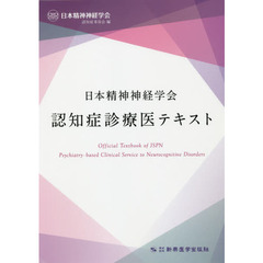 日本精神神経学会認知症診療医テキスト