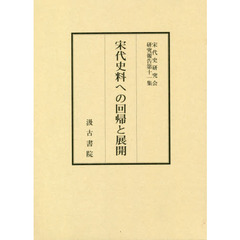 宋代史料への回帰と展開