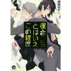 運命とはいえこの程度