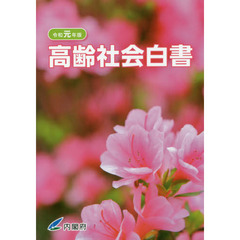 高齢社会白書　令和元年版