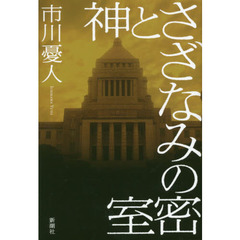 神とさざなみの密室