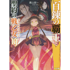 百錬の覇王と聖約の戦乙女（ヴァルキュリア）　１９