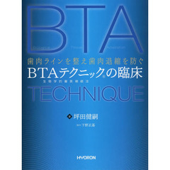 ＢＴＡテクニックの臨床　歯肉ラインを整え歯肉退縮を防ぐ　生物学的審美補綴法